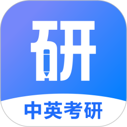 中英考研