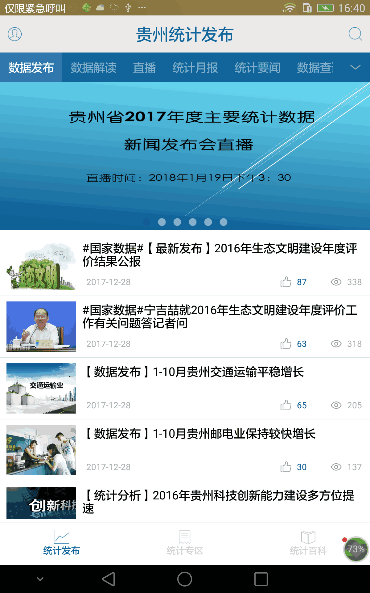 贵州统计发布