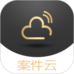 案件云