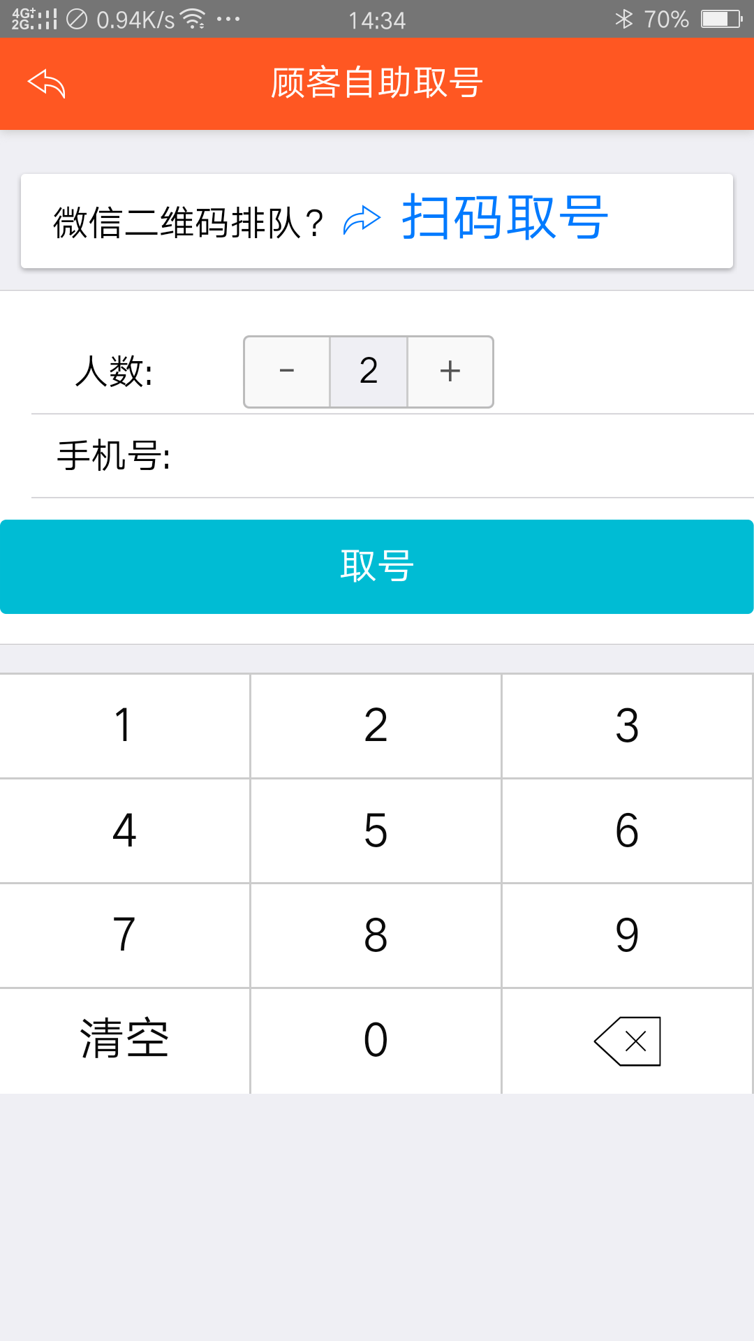 排队排号叫号